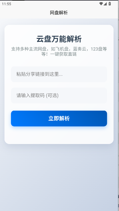 123网盘解析工具手机版v1.0.0(1)