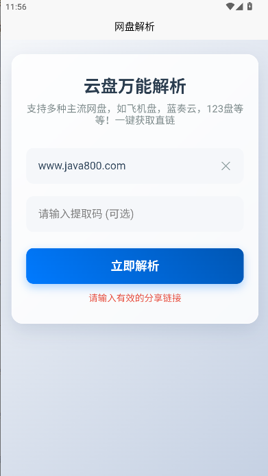 123网盘解析工具手机版v1.0.0(3)