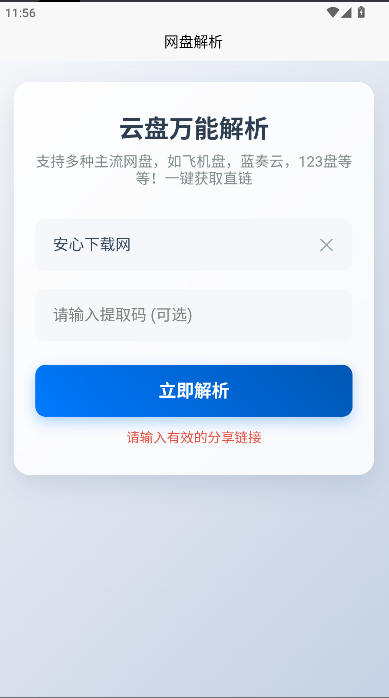 123网盘解析工具手机版v1.0.0(4)