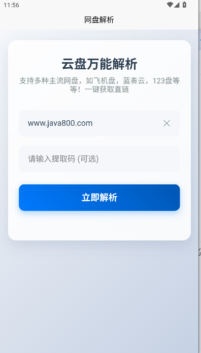 123网盘解析工具手机版v1.0.0(2)