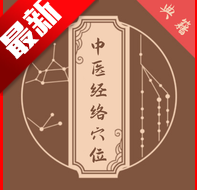 中医经络穴位典籍APP解锁去广告版 v1.1安卓版