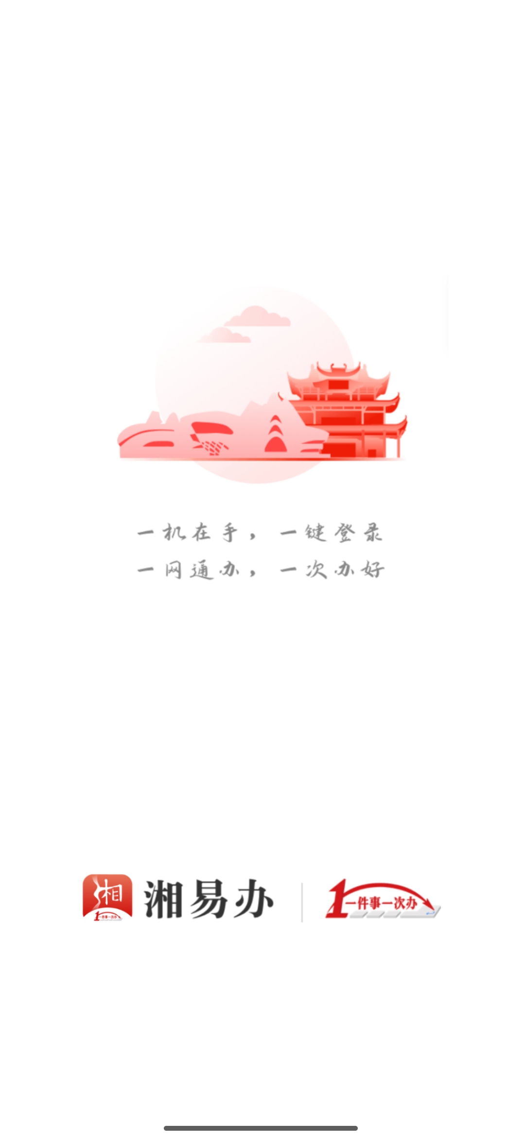 湘易办政务版app移动端(1)