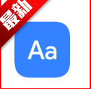 字体字重测试软件免费下载安装手机
