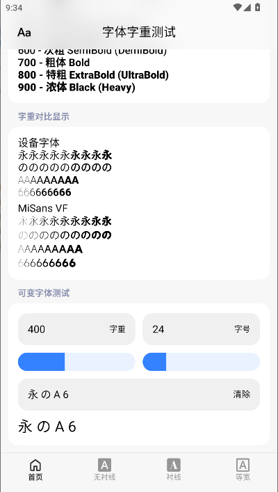 字体字重测试软件免费下载安装手机v1.6.0(4)