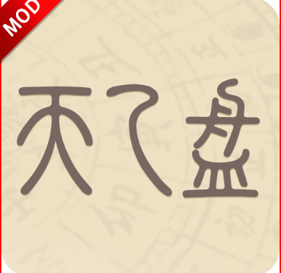 天乙盘app永久会员版 v1.0.7安卓版