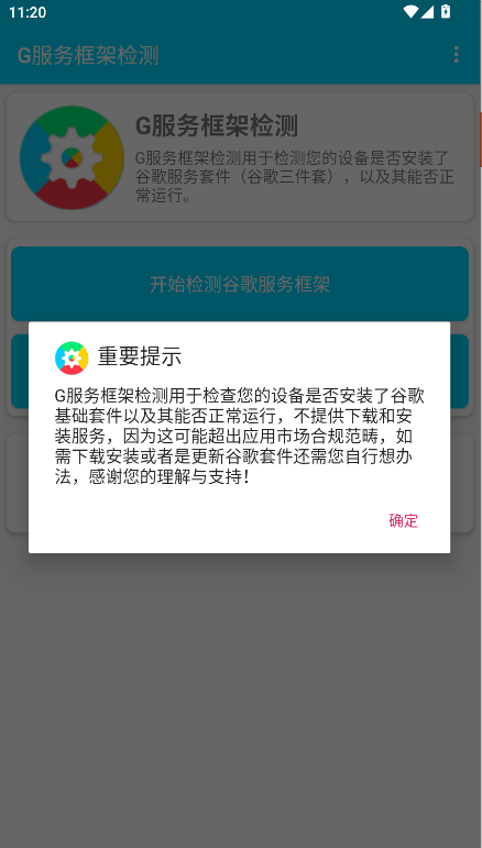 G服务框架检测软件2026最新版本v1.0.3(1)