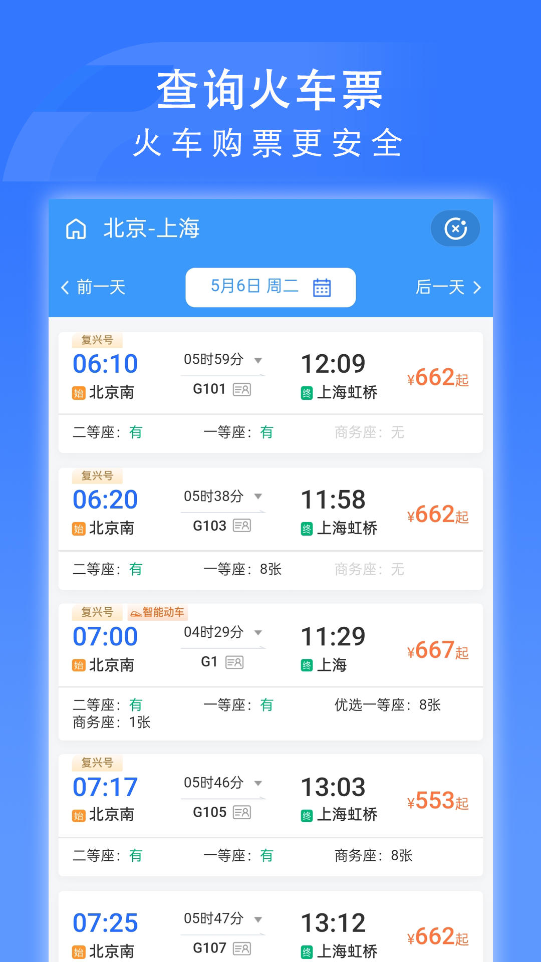 掌上高铁国铁吉讯appv4.0.9(2)
