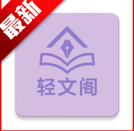 轻文阁小说App