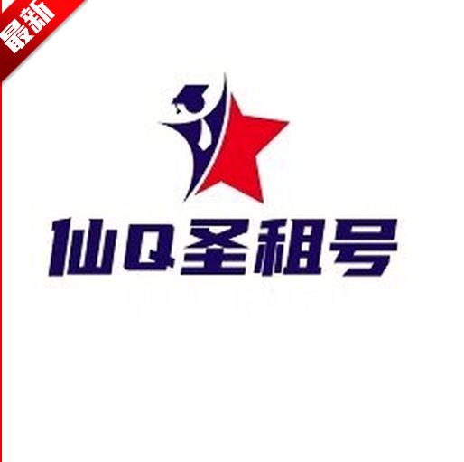 仙Q圣租号app2026最新版本