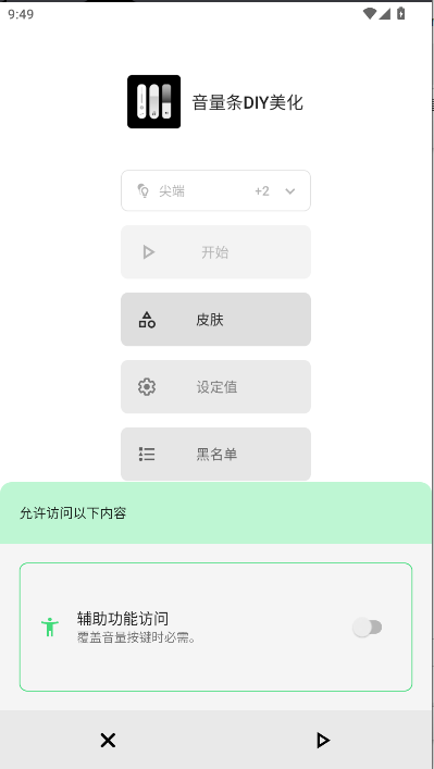 音量条diy美化解锁会员版下载安装v3.8.9.1(3)