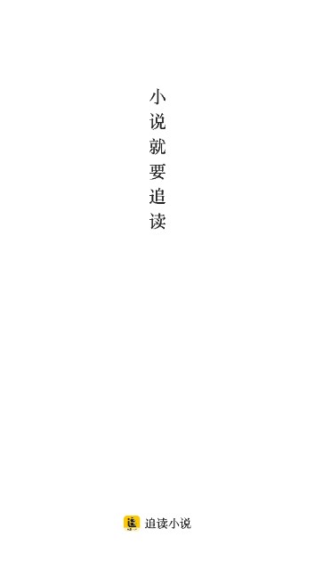 追读小说永久会员版本v1.7.0(1)