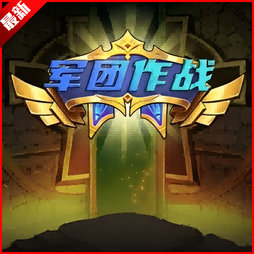 军团作战app最新版