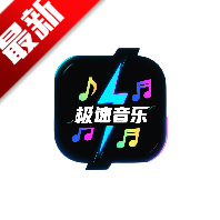 极速音乐app电视tv版