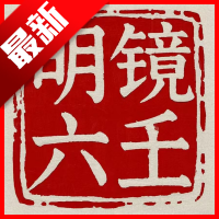 明镜六壬排盘app最新版软件