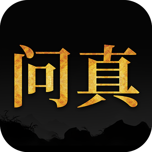 问真八字排盘宝罗盘APP最新版本 v2.6.5安卓手机版