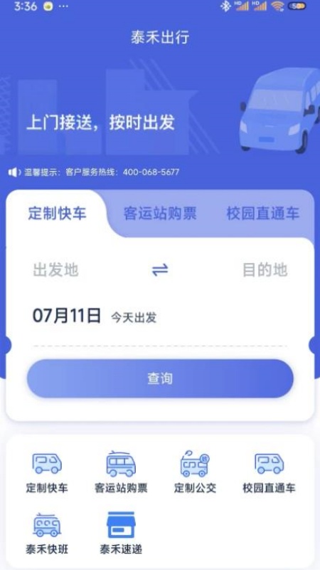 泰禾出行app安卓版v1.0.1(3)