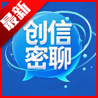 创信密聊平台正式版