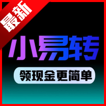 小易转软件
