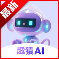 趣猿AI app最新版