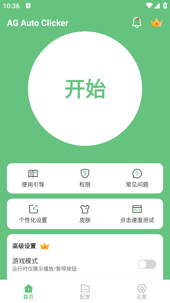 AG自动点击器 解锁高级版(AG Auto Clicker)v1.4.0(4)