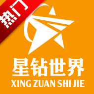 星钻世界app最新版