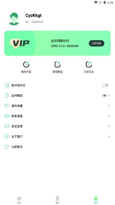 萌音变声器永久免费解锁vip版v2.9.9(2)