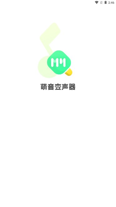 萌音变声器永久免费解锁vip版v2.9.9(1)