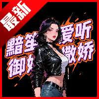 黯笙爱听御姐撒娇软件