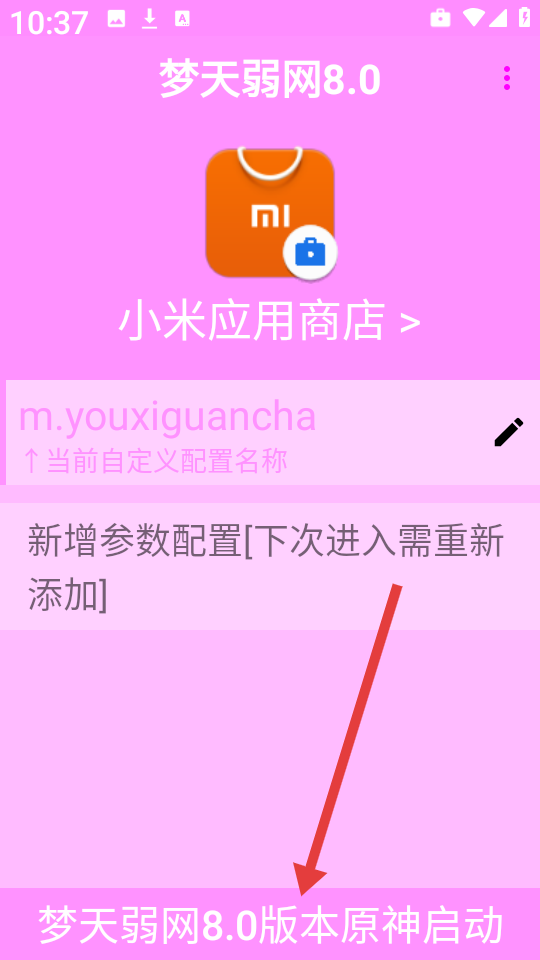 梦天弱网8.0免费版v8.0(3)
