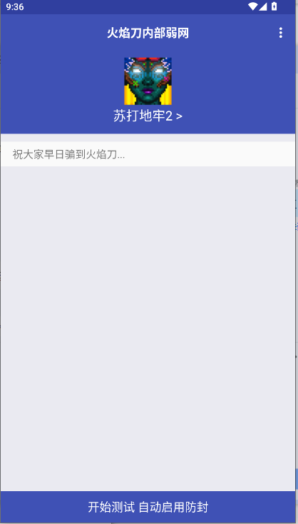 火焰刀内部弱网软件免费版v1.0.1(4)