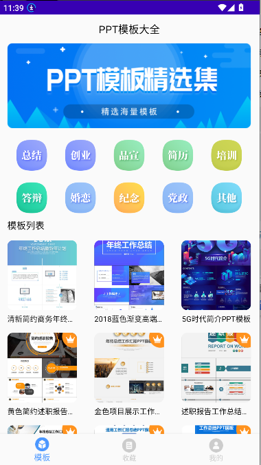 PPT模板大全软件解锁会员版v23.12.07(3)