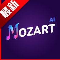 莫扎特ai作曲软件(Mozart AI)