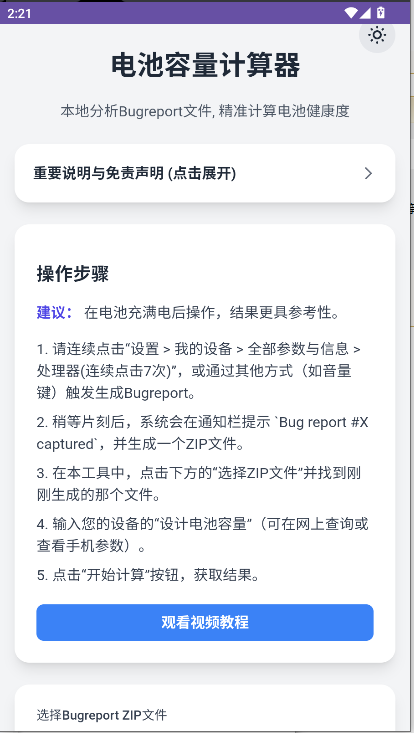 小米电池健康度计算器app最新版本v1.0(2)