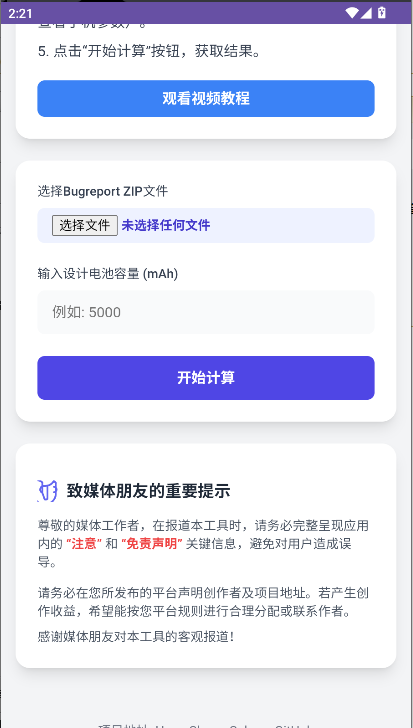 小米电池健康度计算器app最新版本v1.0(1)