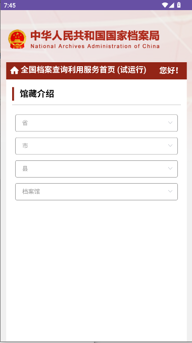 全国档案查询利用服务平台app移动客户端v1.0(2)