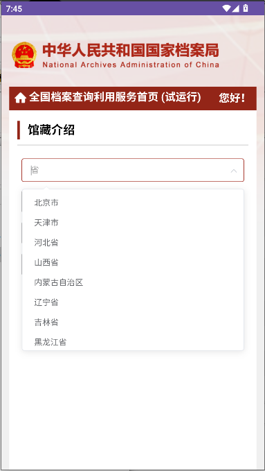 全国档案查询利用服务平台app移动客户端v1.0(3)