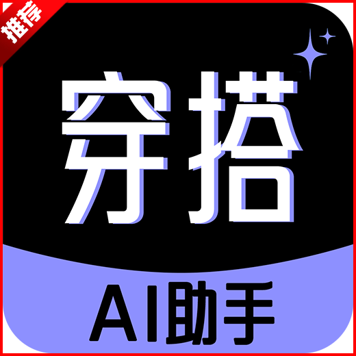 穿衣搭配助手ai软件解锁版 v1.0.5安卓免费版