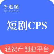 千顺顺短剧cps分销app v7.5.0安卓最新版
