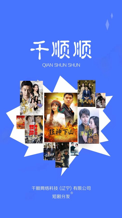 千顺顺短剧cps分销appv7.5.0(4)