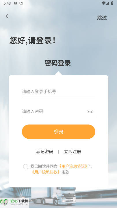 亨达通物流司机端v6.42.18(3)
