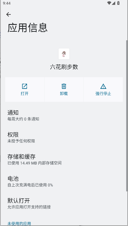 六花刷步数软件免root版v1.0.9(1)
