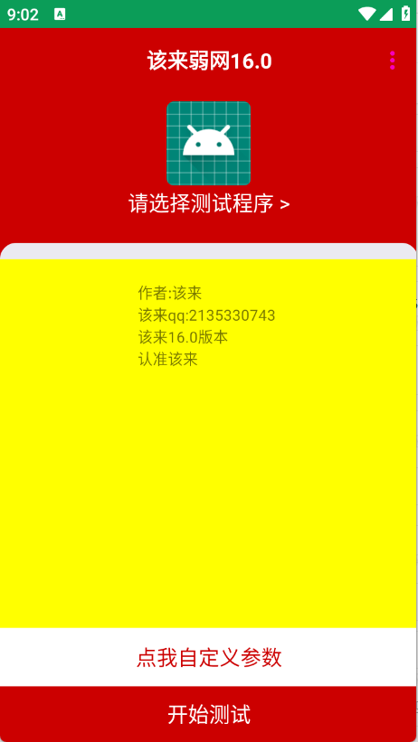 该来弱网16.0最新版本v16.0(1)