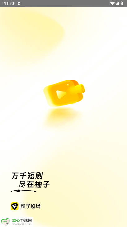 柚子剧场app最新版v2.1.2(1)