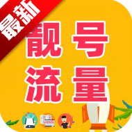 靓号申请助手软件 v1.0安卓版