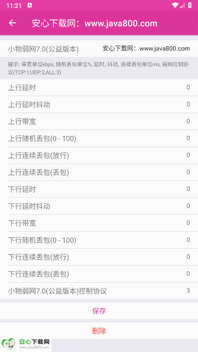 小物弱网7.0公益版本v7.0(2)