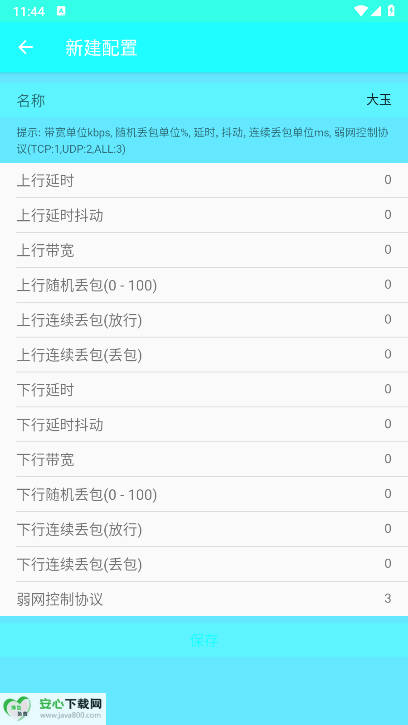 大玉弱网4.0最新版v1.0(2)