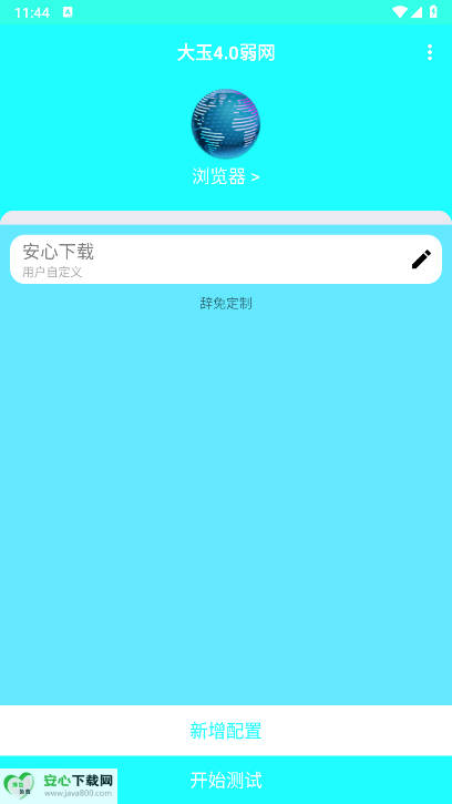 大玉弱网4.0最新版v1.0(1)