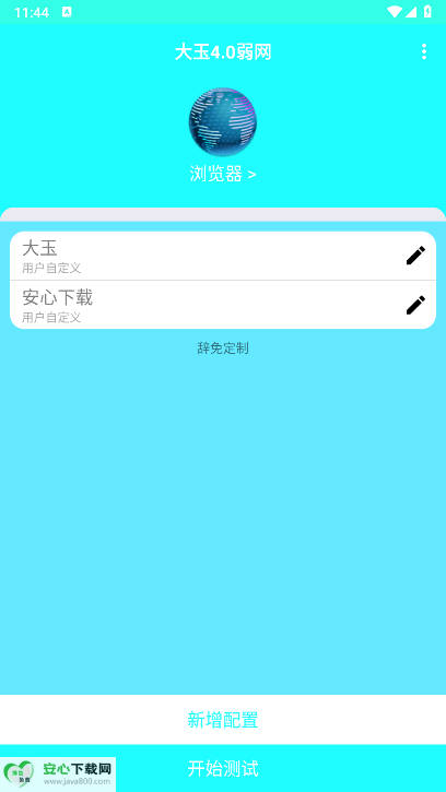 大玉弱网4.0最新版v1.0(4)