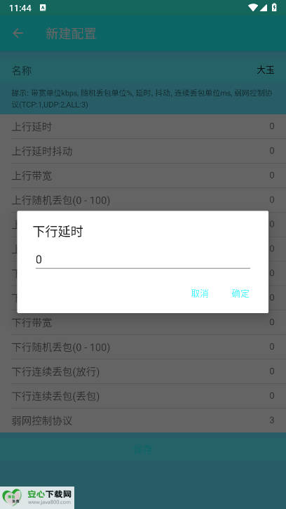 大玉弱网4.0最新版v1.0(3)