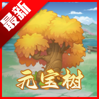 元宝树游戏正版
